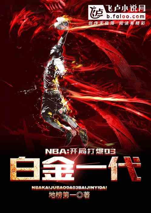 NBA:开局打爆03白金一代