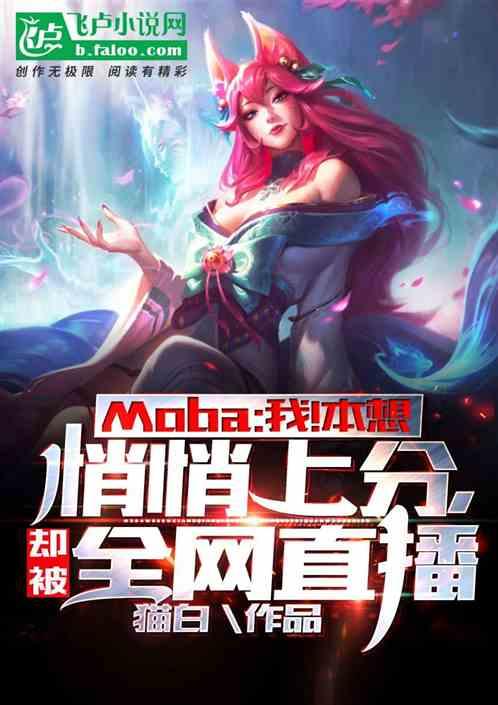Moba:我!本想悄悄上分,却被全网直播