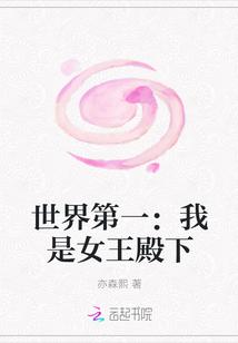 世界第一:我是女王殿下