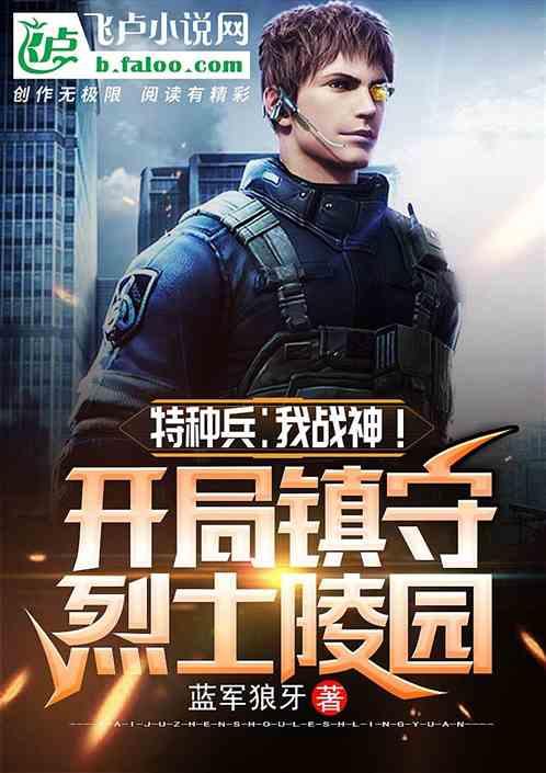 特种兵:我战神!开局镇守秘密基地
