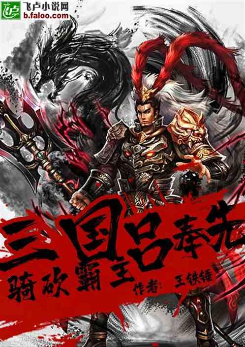 三国:骑砍霸主吕奉先