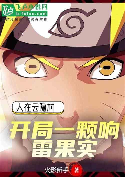 人在云隐:开局一颗响雷果实