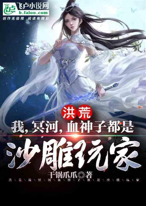 洪荒:我的血神子都是沙雕玩家