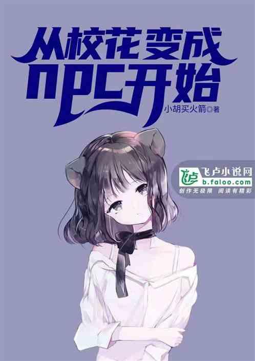 从校花变成npc开始