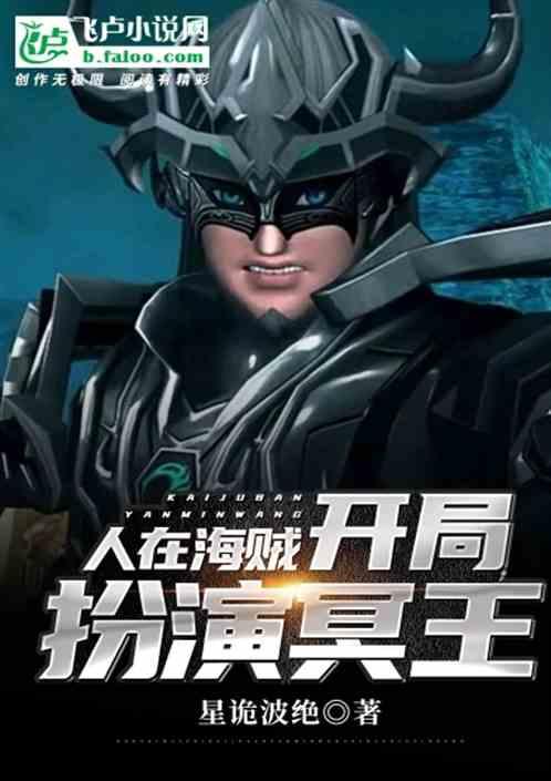 人在海贼,开局扮演冥王