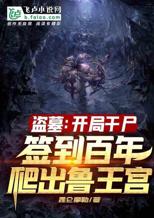 盗墓:开局干尸,签到百年爬出鲁王宫