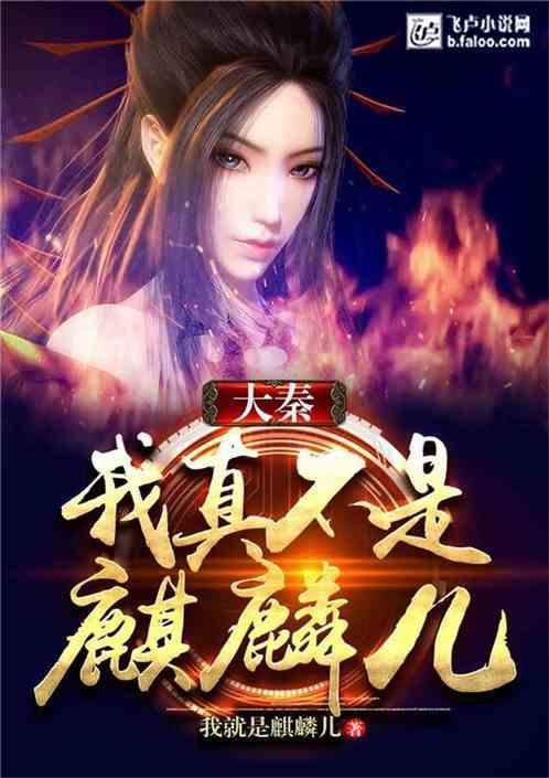 大秦:我真不是麒麟儿