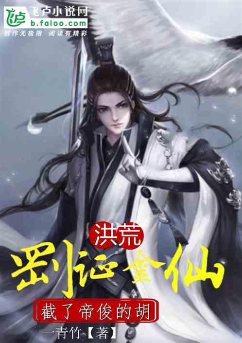 洪荒:刚证金仙,截了帝俊的胡