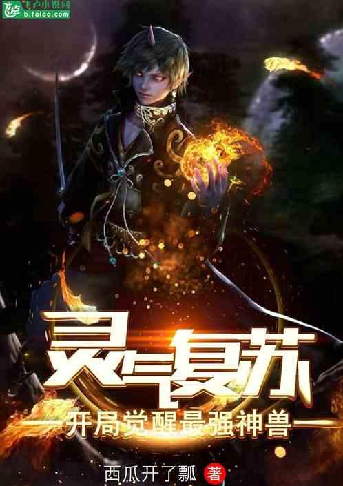 灵气复苏:开局觉醒最强神兽