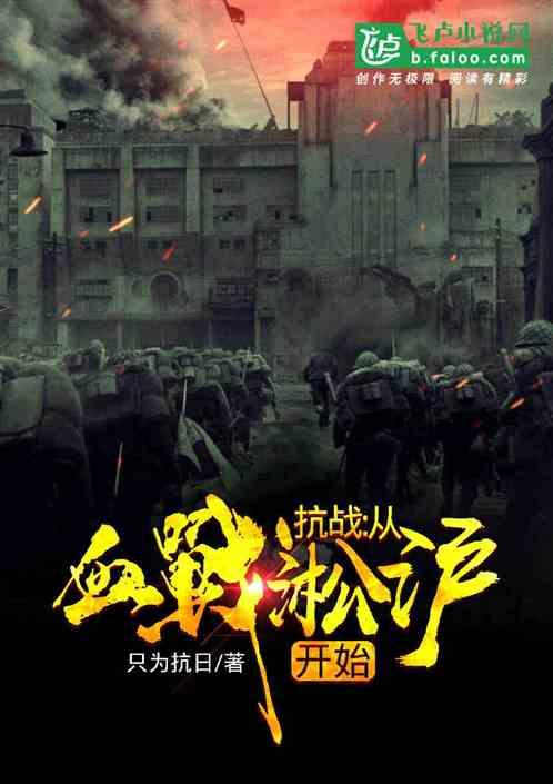 抗战:从率领一个旅开始抗战!