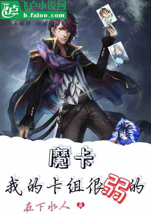 魔卡:我的卡组很弱的