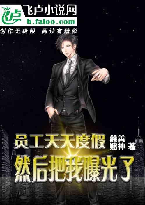 员工天天度假,然后把我曝光了