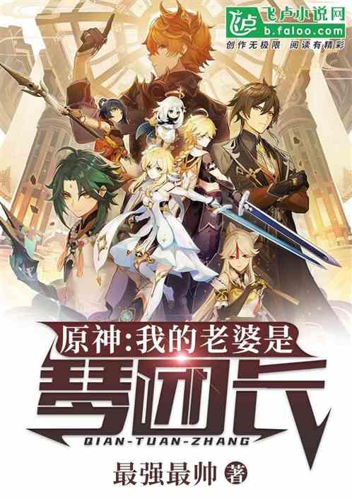 原神:我的老婆是琴团长