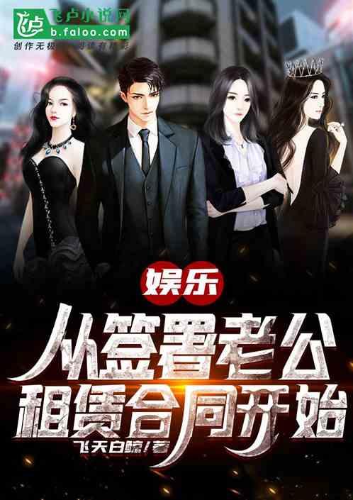 娱乐:从签署老公租赁合同开始