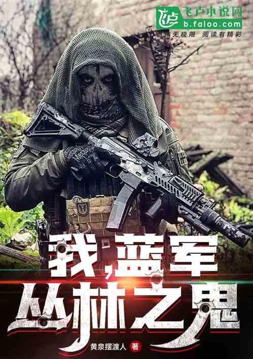 我,蓝军,丛林之鬼