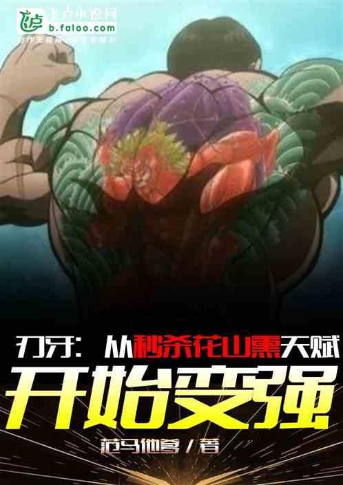 综漫:从秒杀花山熏天赋开始变强