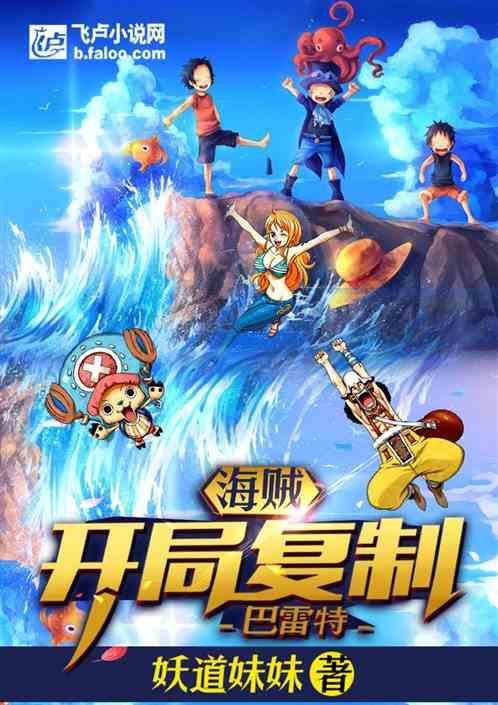 海贼:开局复制巴雷特