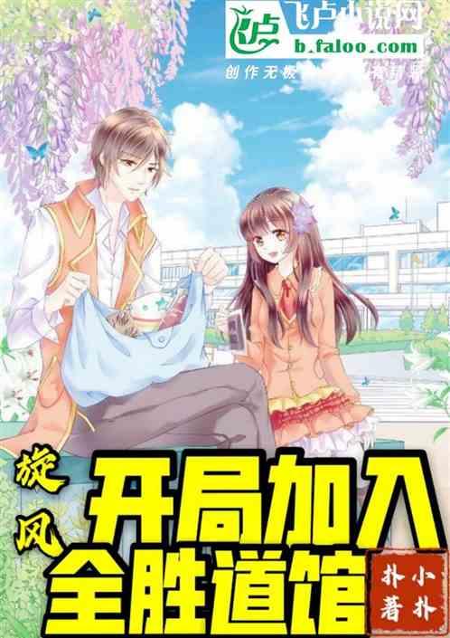 旋风:开局加入全胜道馆