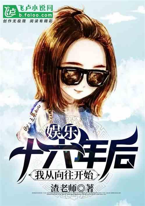 娱乐:十六年后,我从向往开始