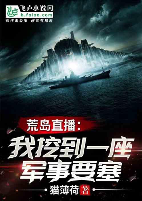 荒岛直播:我挖到一座军事要塞