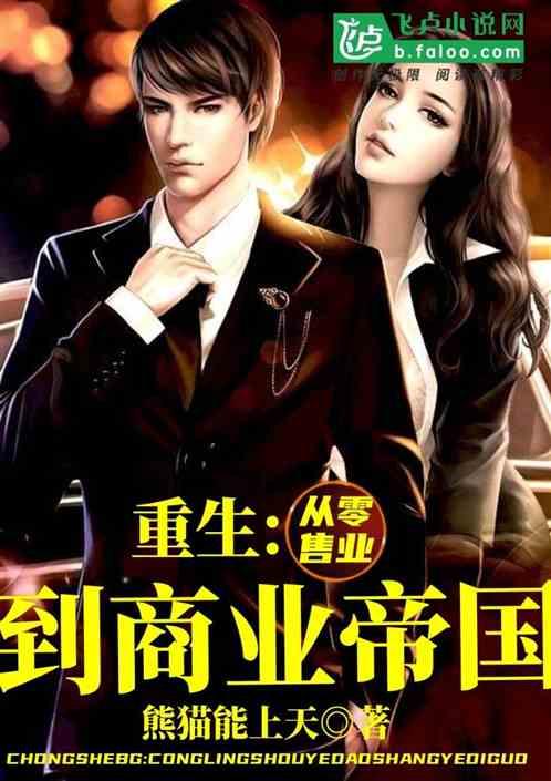 重生:从零售业到商业帝国