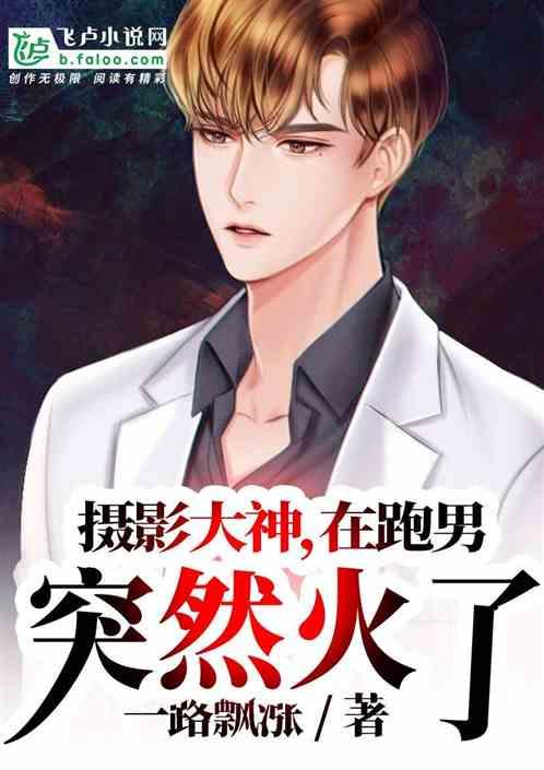 摄影大神,在跑男突然火了