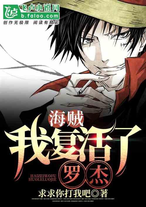 海贼:我复活了罗杰!