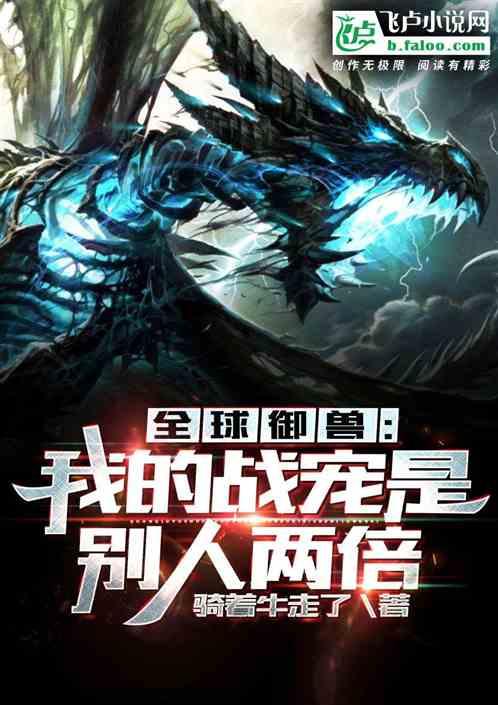 全球御兽:我的战宠是别人两倍
