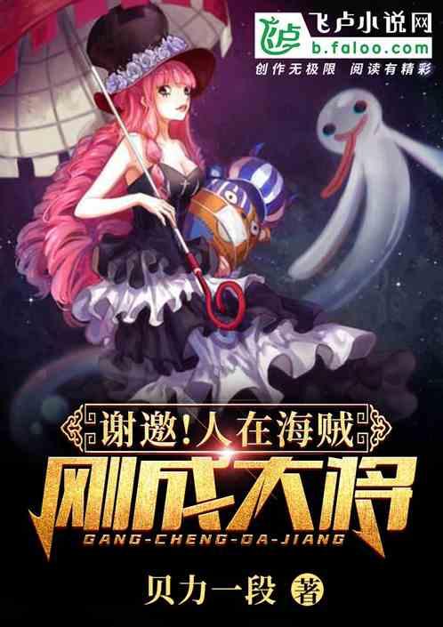 谢邀!人在海贼,刚成大将