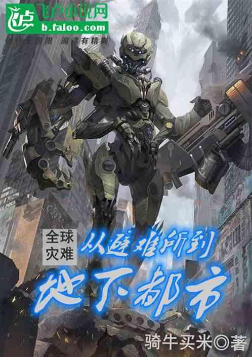 全球灾难:从避难所到地下都市