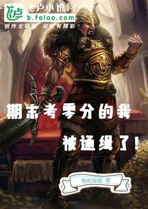 期末考0分的我被通缉了!