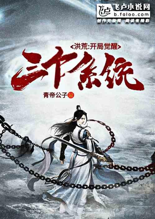 洪荒:开局觉醒三个系统