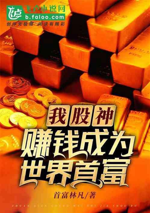 我股神,就是会赚钱