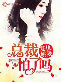 复仇娇妻:总裁怕了吗