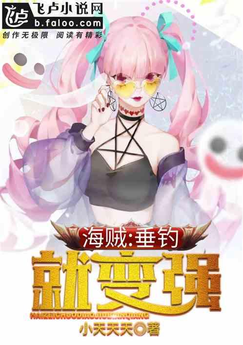 海贼:垂钓就变强