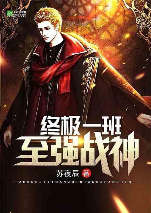 终极一班:至强战神