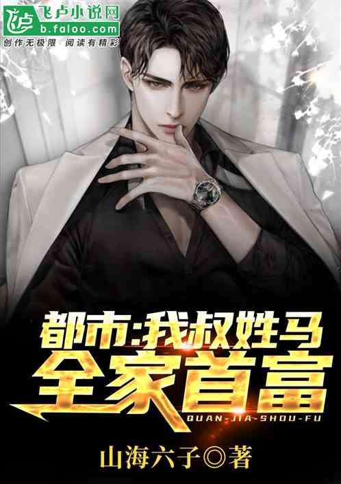 我叔姓马,全家首富!