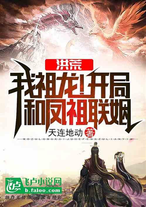 洪荒:我祖龙!开局和凤祖联姻