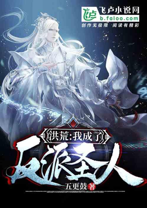 洪荒:我成了反派圣人