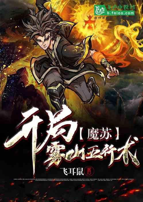 魔苏：开局雾山五行术！