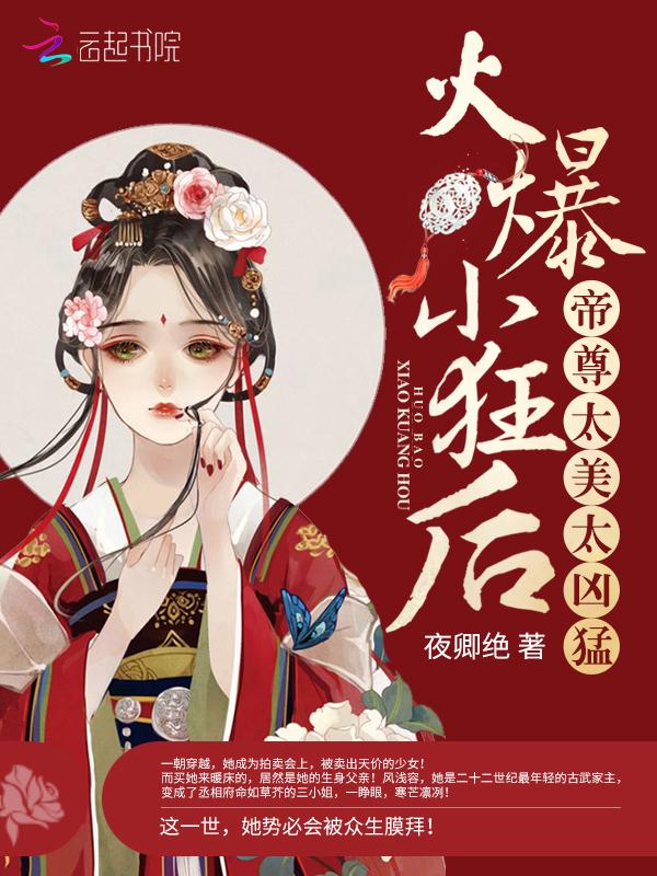 火爆小狂后：帝尊，太美太凶猛！