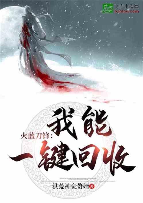 火蓝刀锋:我能一键回收!
