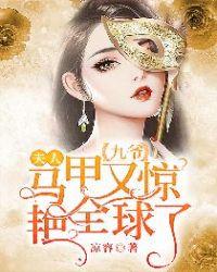 九爷,夫人马甲又惊艳全球了