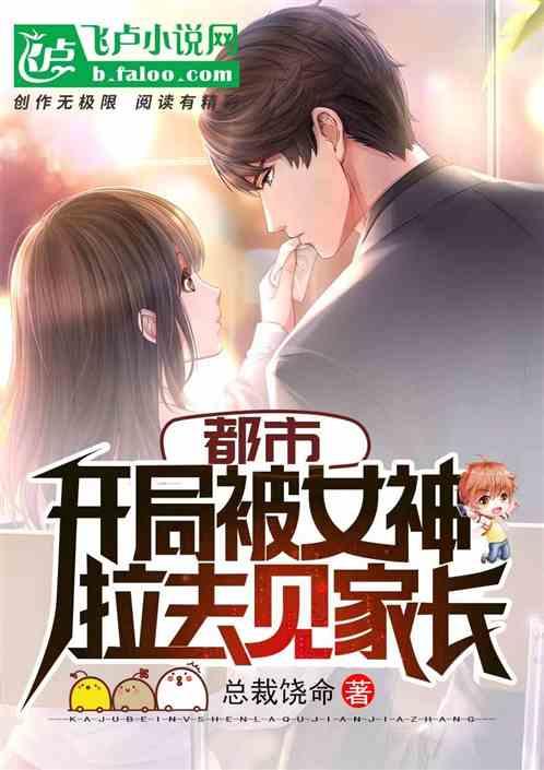 都市:开局被拉去见家长