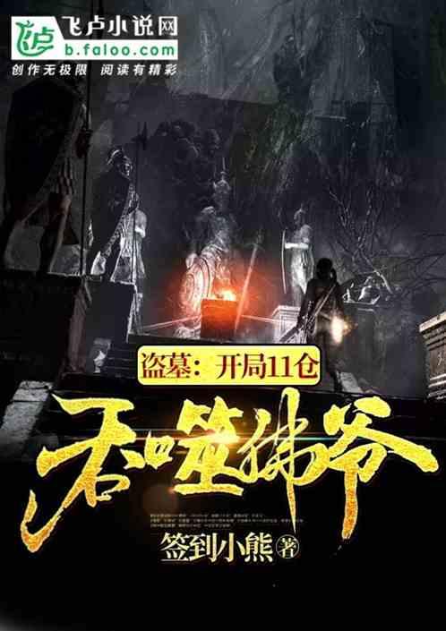 盗墓:开局11仓吞噬佛爷