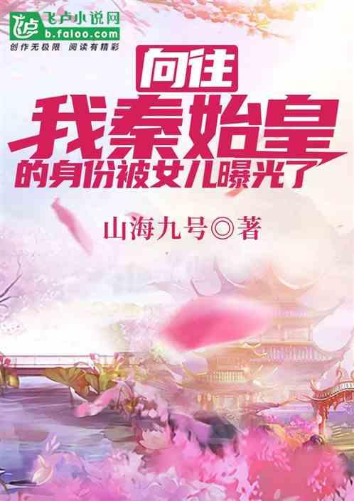 娱乐:我秦始皇的身份被女儿曝光了