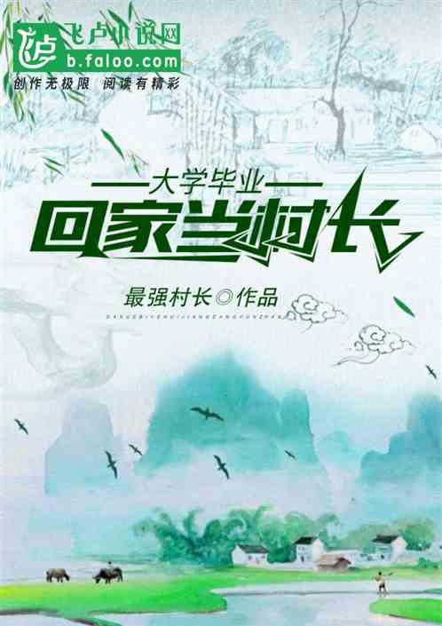 大学毕业,回家带了全村致富!