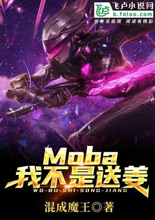 Moba:我不是送姜