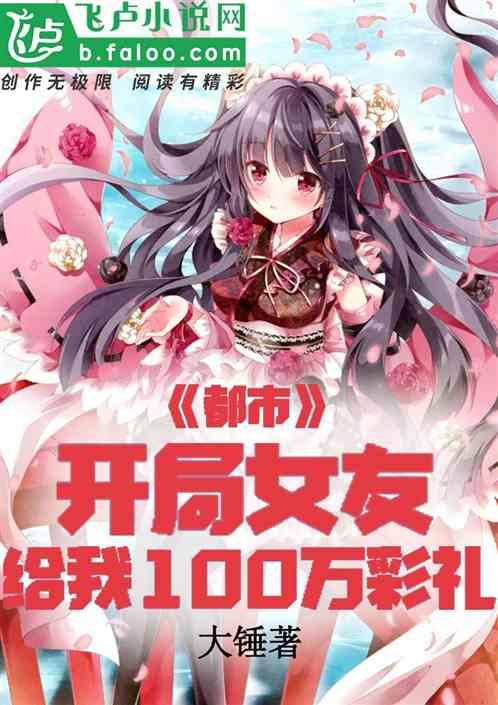 都市:女友说给我10万彩礼!