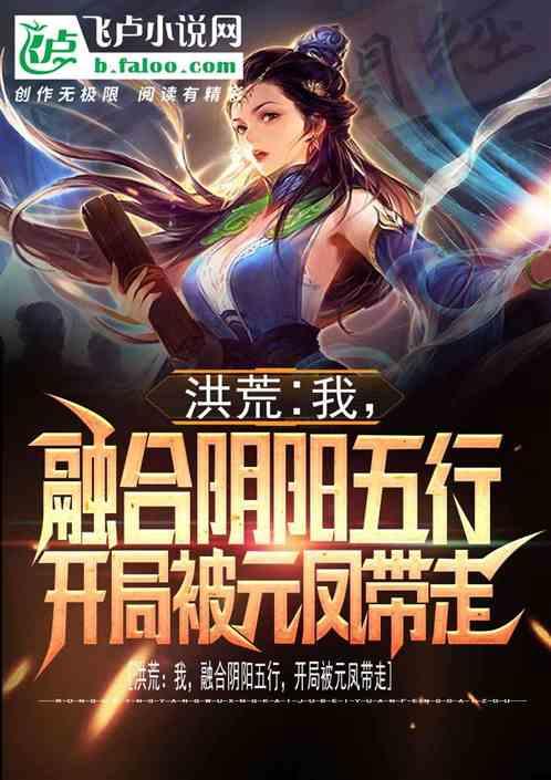 洪荒:我,融合阴阳五行,开局被元凤带走